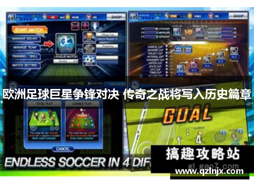 欧洲足球巨星争锋对决 传奇之战将写入历史篇章