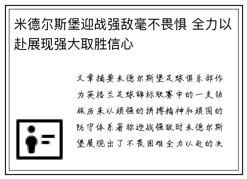 米德尔斯堡迎战强敌毫不畏惧 全力以赴展现强大取胜信心