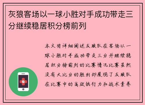 灰狼客场以一球小胜对手成功带走三分继续稳居积分榜前列