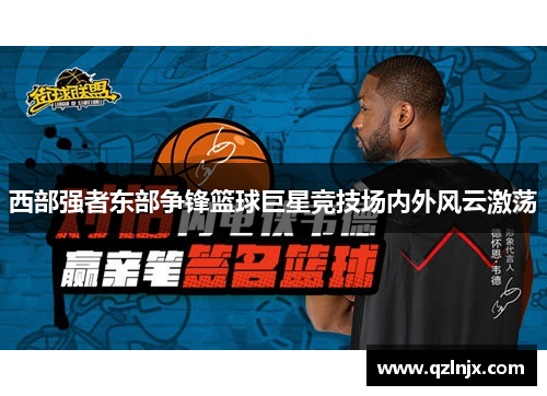西部强者东部争锋篮球巨星竞技场内外风云激荡