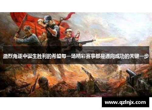 激烈角逐中诞生胜利的希望每一场精彩赛事都是通向成功的关键一步