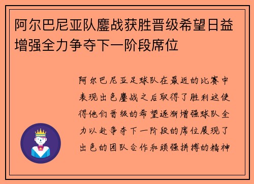 阿尔巴尼亚队鏖战获胜晋级希望日益增强全力争夺下一阶段席位