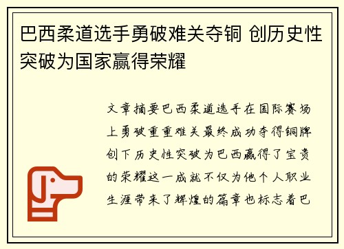 巴西柔道选手勇破难关夺铜 创历史性突破为国家赢得荣耀
