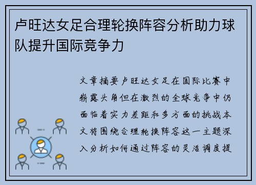 卢旺达女足合理轮换阵容分析助力球队提升国际竞争力