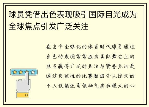 球员凭借出色表现吸引国际目光成为全球焦点引发广泛关注