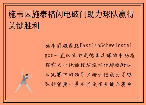 施韦因施泰格闪电破门助力球队赢得关键胜利