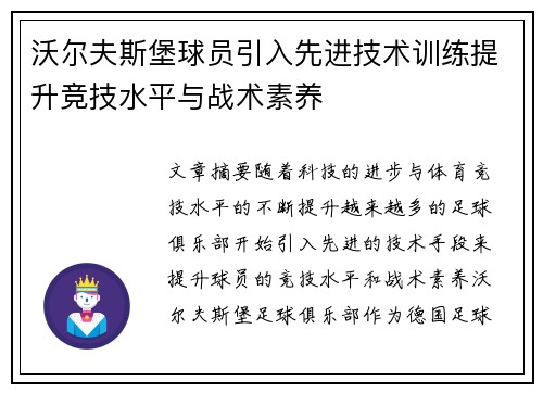 沃尔夫斯堡球员引入先进技术训练提升竞技水平与战术素养