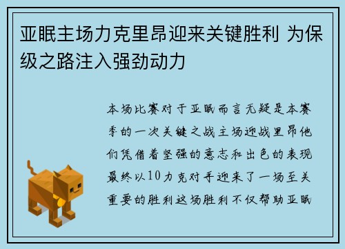亚眠主场力克里昂迎来关键胜利 为保级之路注入强劲动力