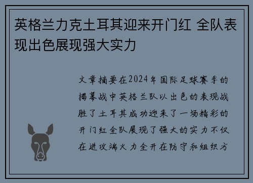 英格兰力克土耳其迎来开门红 全队表现出色展现强大实力