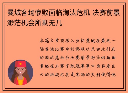 曼城客场惨败面临淘汰危机 决赛前景渺茫机会所剩无几