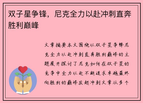 双子星争锋，尼克全力以赴冲刺直奔胜利巅峰