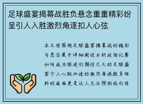 足球盛宴揭幕战胜负悬念重重精彩纷呈引人入胜激烈角逐扣人心弦
