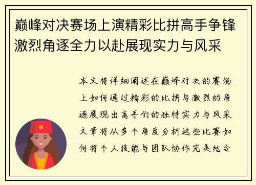 巅峰对决赛场上演精彩比拼高手争锋激烈角逐全力以赴展现实力与风采