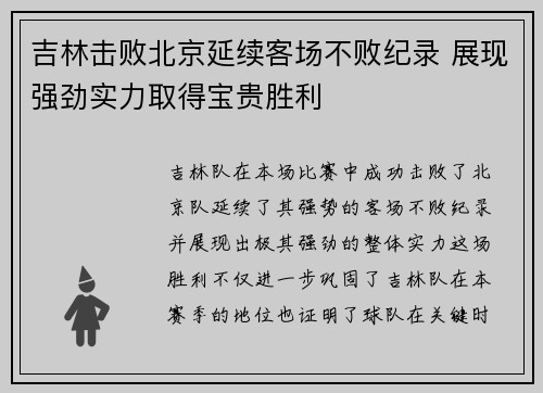 吉林击败北京延续客场不败纪录 展现强劲实力取得宝贵胜利
