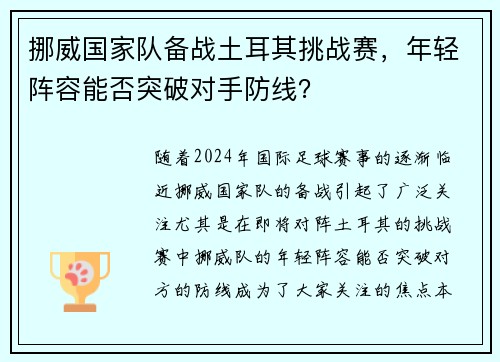 挪威国家队备战土耳其挑战赛，年轻阵容能否突破对手防线？