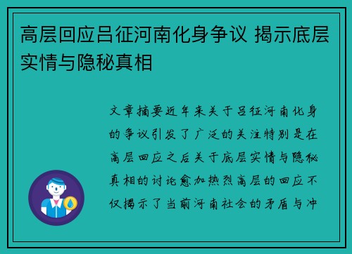 高层回应吕征河南化身争议 揭示底层实情与隐秘真相