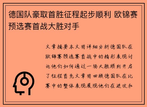 德国队豪取首胜征程起步顺利 欧锦赛预选赛首战大胜对手