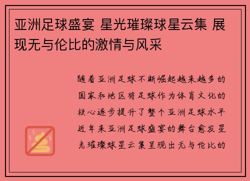 亚洲足球盛宴 星光璀璨球星云集 展现无与伦比的激情与风采
