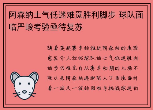 阿森纳士气低迷难觅胜利脚步 球队面临严峻考验亟待复苏