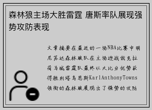 森林狼主场大胜雷霆 唐斯率队展现强势攻防表现
