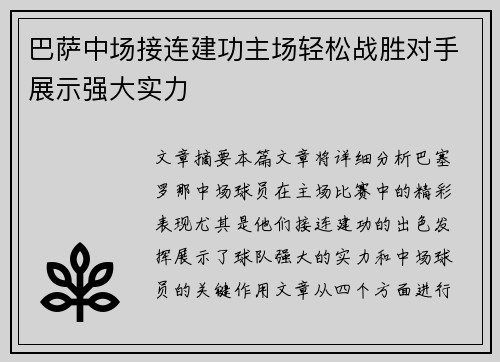 巴萨中场接连建功主场轻松战胜对手展示强大实力