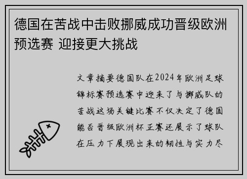 德国在苦战中击败挪威成功晋级欧洲预选赛 迎接更大挑战