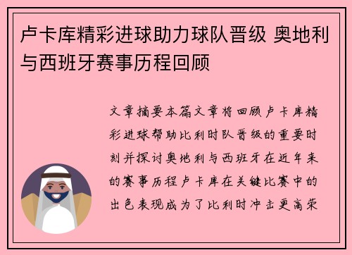 卢卡库精彩进球助力球队晋级 奥地利与西班牙赛事历程回顾