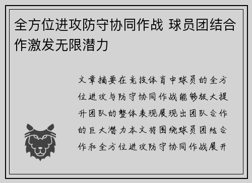全方位进攻防守协同作战 球员团结合作激发无限潜力