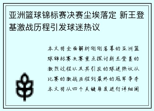 亚洲篮球锦标赛决赛尘埃落定 新王登基激战历程引发球迷热议
