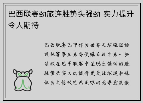 巴西联赛劲旅连胜势头强劲 实力提升令人期待