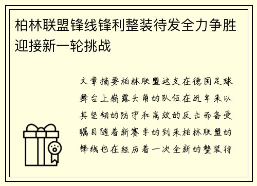 柏林联盟锋线锋利整装待发全力争胜迎接新一轮挑战