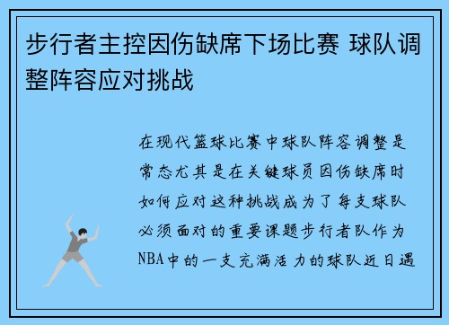 步行者主控因伤缺席下场比赛 球队调整阵容应对挑战