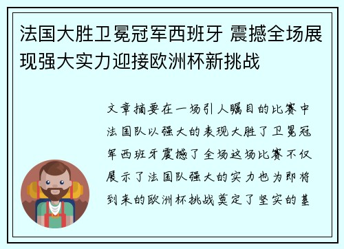 法国大胜卫冕冠军西班牙 震撼全场展现强大实力迎接欧洲杯新挑战