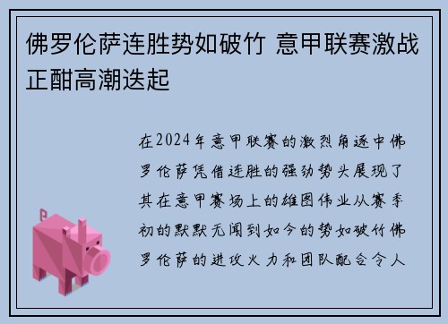佛罗伦萨连胜势如破竹 意甲联赛激战正酣高潮迭起