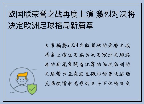 欧国联荣誉之战再度上演 激烈对决将决定欧洲足球格局新篇章