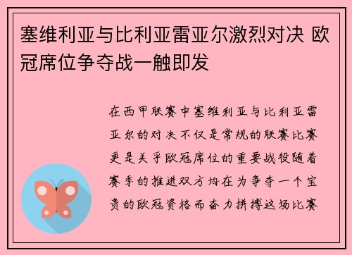 塞维利亚与比利亚雷亚尔激烈对决 欧冠席位争夺战一触即发