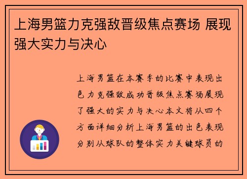 上海男篮力克强敌晋级焦点赛场 展现强大实力与决心
