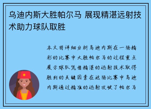 乌迪内斯大胜帕尔马 展现精湛远射技术助力球队取胜