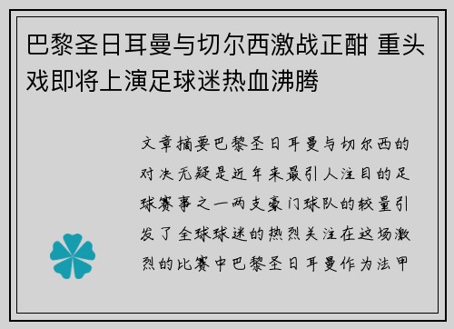巴黎圣日耳曼与切尔西激战正酣 重头戏即将上演足球迷热血沸腾