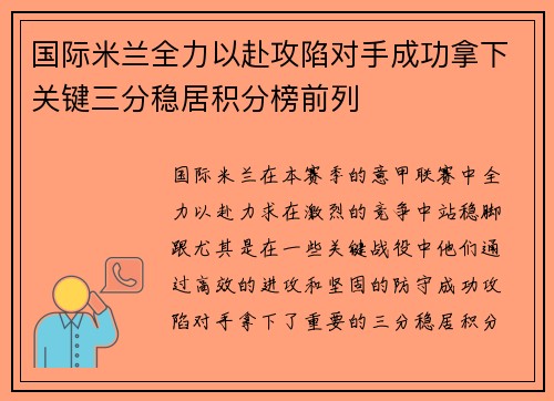 国际米兰全力以赴攻陷对手成功拿下关键三分稳居积分榜前列