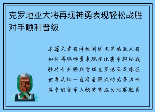 克罗地亚大将再现神勇表现轻松战胜对手顺利晋级