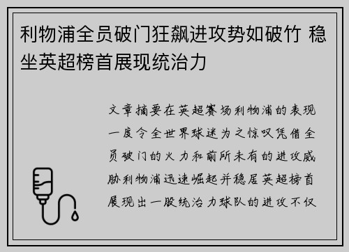 利物浦全员破门狂飙进攻势如破竹 稳坐英超榜首展现统治力