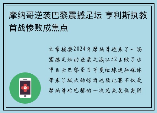 摩纳哥逆袭巴黎震撼足坛 亨利斯执教首战惨败成焦点