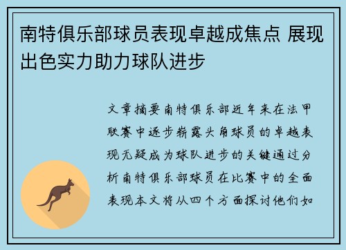 南特俱乐部球员表现卓越成焦点 展现出色实力助力球队进步