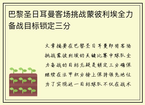 巴黎圣日耳曼客场挑战蒙彼利埃全力备战目标锁定三分