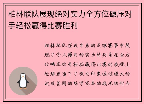 柏林联队展现绝对实力全方位碾压对手轻松赢得比赛胜利