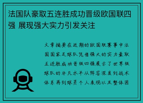 法国队豪取五连胜成功晋级欧国联四强 展现强大实力引发关注