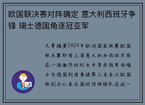 欧国联决赛对阵确定 意大利西班牙争锋 瑞士德国角逐冠亚军