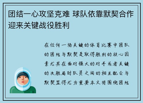 团结一心攻坚克难 球队依靠默契合作迎来关键战役胜利