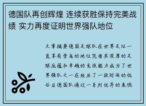 德国队再创辉煌 连续获胜保持完美战绩 实力再度证明世界强队地位
